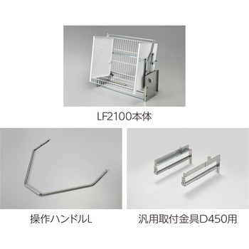 業務用昇降棚LF オークス