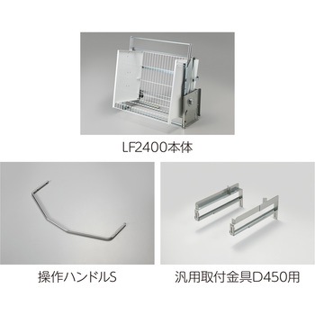 業務用昇降棚LF オークス