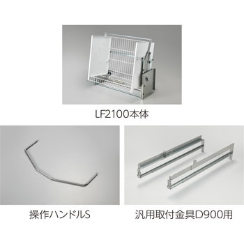 業務用昇降棚LF オークス