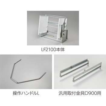業務用昇降棚LF オークス