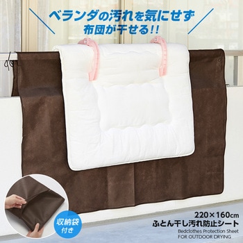 ふとん干し汚れ防止シート アイメディア