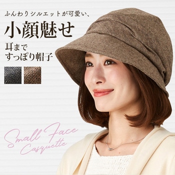 小顔魅せ耳まですっぽり帽子 アイメディア