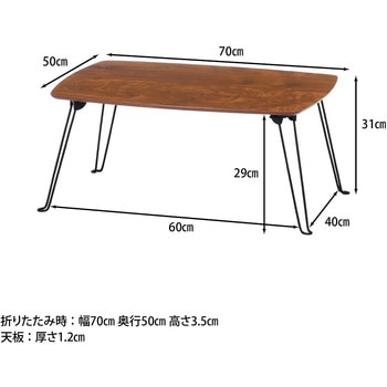 折れ脚ローテーブル トロン 70×50cm 不二貿易