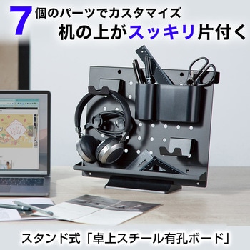 スタンド式「卓上スチール有孔ボード」 サンコー(電子機器)