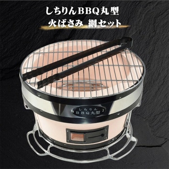 丸型しちりん 珪藻土 (火ばさみ 網セット) 三和金属 直径28cm高