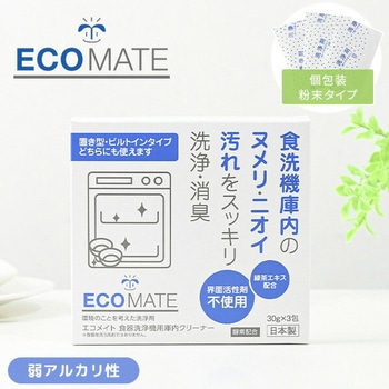 食器洗浄機用庫内クリーナー エコメイト(ECOMATE)