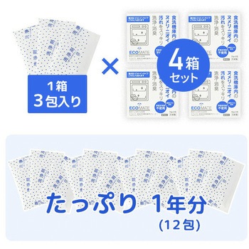 食器洗浄機用庫内クリーナー エコメイト(ECOMATE)