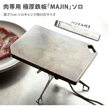 肉専用 超極厚鉄板 MAJIN - 石道鋼板