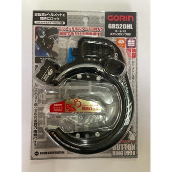 ヘルメットロックリング錠 GORIN(ゴリン)