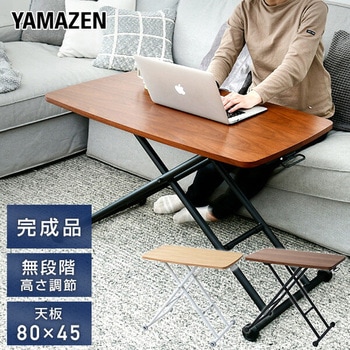 突板昇降テーブル YAMAZEN(山善)