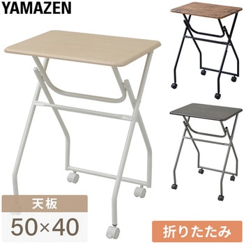 折りたたみテーブル キャスター付き YAMAZEN(山善)