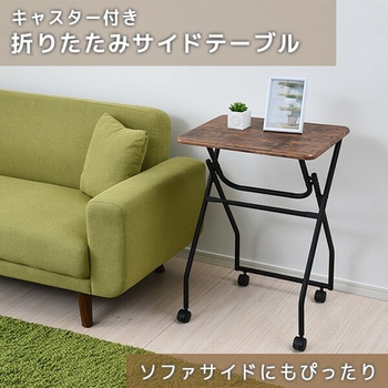 折りたたみテーブル キャスター付き YAMAZEN(山善)