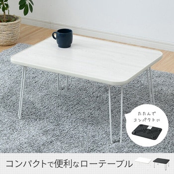 折りたたみローテーブル YAMAZEN(山善) 簡易テーブル 【通販