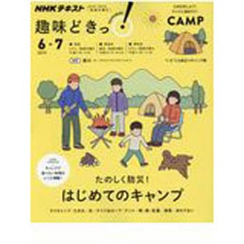 たのしく防災 はじめてのキャンプ Nhk出版 物理 化学 数学 通販モノタロウ