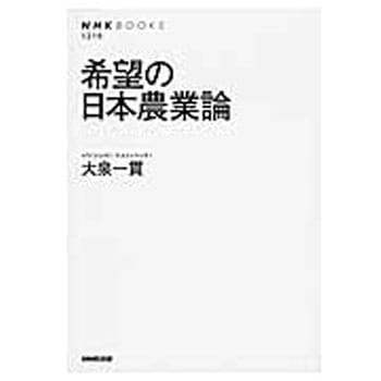 希望の日本農業論 NHK出版