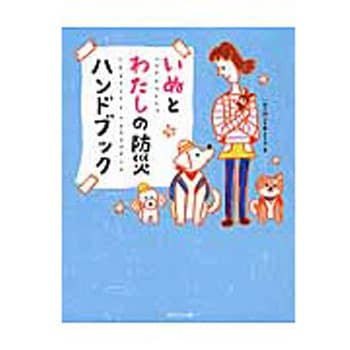 いぬとわたしの防災ハンドブック パルコ出版 物理 化学 数学 通販モノタロウ