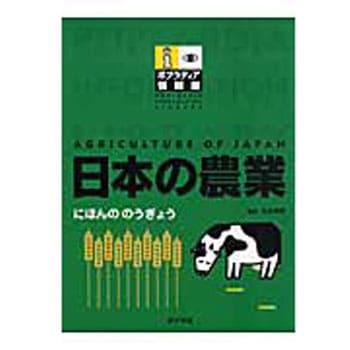 日本の農業 ポプラ社
