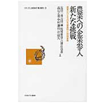 農業への企業参入新たな挑戦 ミネルヴァ書房 機械工学 通販モノタロウ