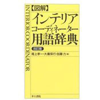 図解 インテリアコーディネーター用語辞典 改訂版 井上書院 趣味 実用書 通販モノタロウ