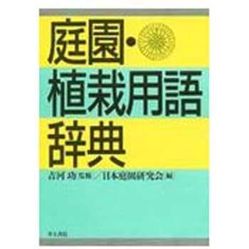 庭園・植栽用語辞典 井上書院
