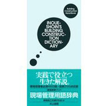現場管理用語辞典 井上書院