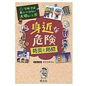 身近な危険 旺文社