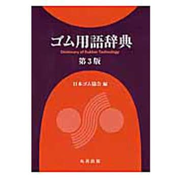 9784621086186 ゴム用語辞典 第3版 1冊 丸善出版 【通販モノタロウ】