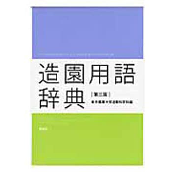 造園用語辞典 第3版 彰国社 趣味 実用書 通販モノタロウ