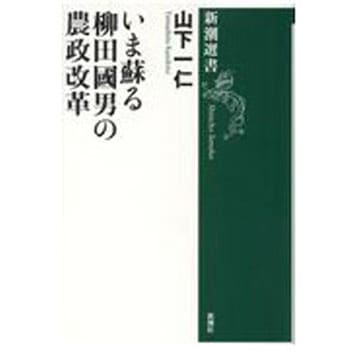 いま蘇る柳田國男の農政改革 新潮社