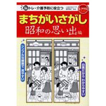 まちがいさがし 昭和の思い出編(レクリエブックス  ) 世界文化社