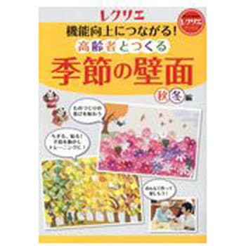 9784418192243 機能向上につながる!高齢者とつくる季節の壁面＜秋・冬