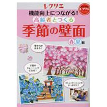 機能向上につながる 高齢者とつくる季節の壁面 春 夏編 レクリエブックス 世界文化社 社会 通販モノタロウ
