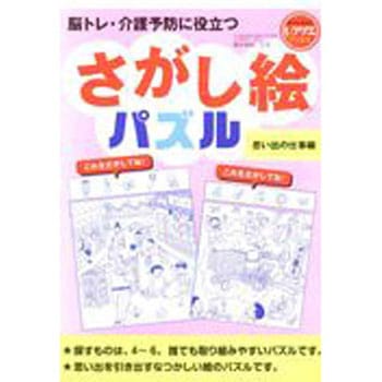 さがし絵パズル 思い出の仕事編(レクリエブックス  ) 世界文化社