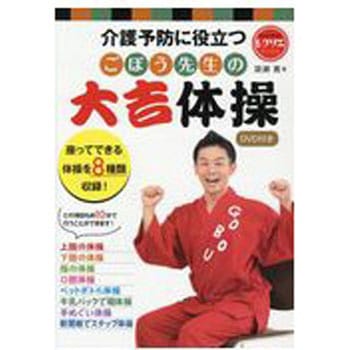 ごぼう先生の大吉体操DVD付き(レクリエブックス ) 世界文化社