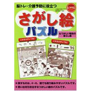さがし絵パズル なつかしい昭和の暮らし編 レクリエブックス 世界文化社 趣味 実用書 通販モノタロウ