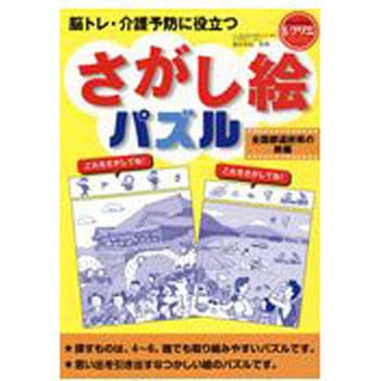 さがし絵パズル全国都道府県の旅編(レクリエブックス  ) 世界文化社