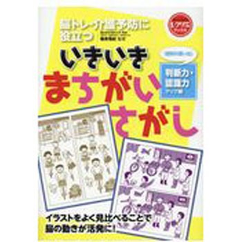 いきいきまちがいさがし「昭和の思い出」判断力・認識力アップ編(レクリエブックス ) 世界文化社