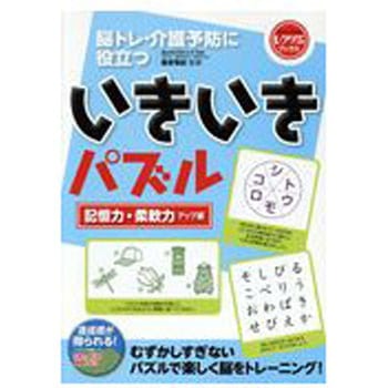 いきいきパズル 記憶力・柔軟力アップ編(レクリエブックス  ) 世界文化社