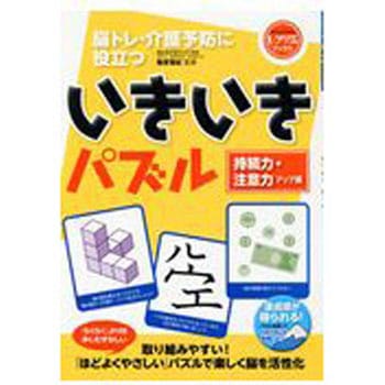 いきいきパズル 持続力・注意力アップ編(レクリエブックス ) 世界文化社