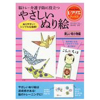 やさしいぬり絵 美しい和小物編(レクリエブックス ) 世界文化社