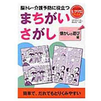 まちがいさがし 懐かしの遊び編(レクリエブックス  ) 世界文化社