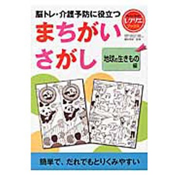 まちがいさがし 地球の生きもの編(レクリエブックス ) 世界文化社