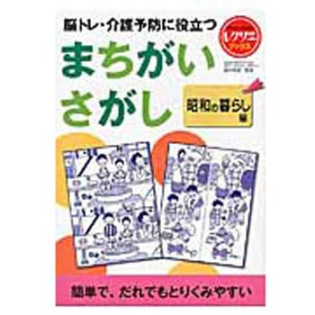 脳トレ・介護予防に役立つまちがいさがし 昭和の暮らし編(レクリエブックス  ) 世界文化社