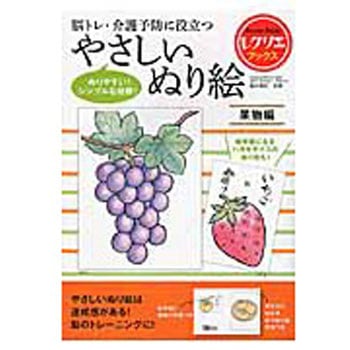 脳トレ・介護予防に役立つやさしいぬり絵 果物編(レクリエブックス ) 世界文化社