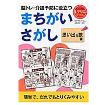 脳トレ・介護予防に役立つまちがいさがし 思い出の旅編(レクリエブックス ) 世界文化社