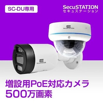 SC-PD35 SecuSTATION SC-DU85専用 POE防犯カメラ 1台 SecuSTATION