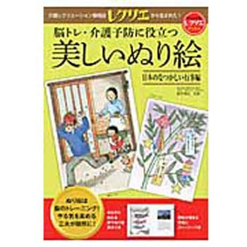 脳トレ・介護予防に役立つ美しいぬり絵 日本のなつかしい行事編(レクリエブックス ) 世界文化社