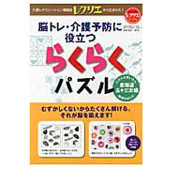 脳トレ 介護予防に役立つらくらくパズル 東海道五十三次編 レクリエブックス 世界文化社 趣味 実用書 通販モノタロウ