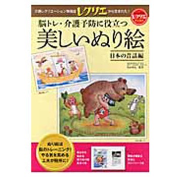 脳トレ・介護予防に役立つ美しいぬり絵 日本の昔話編(レクリエブックス ) 世界文化社