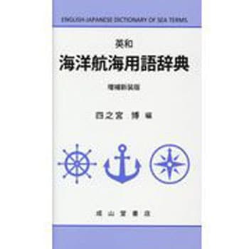 9784425110353 英和海洋航海用語辞典 増補新装版 1冊 成山堂書店